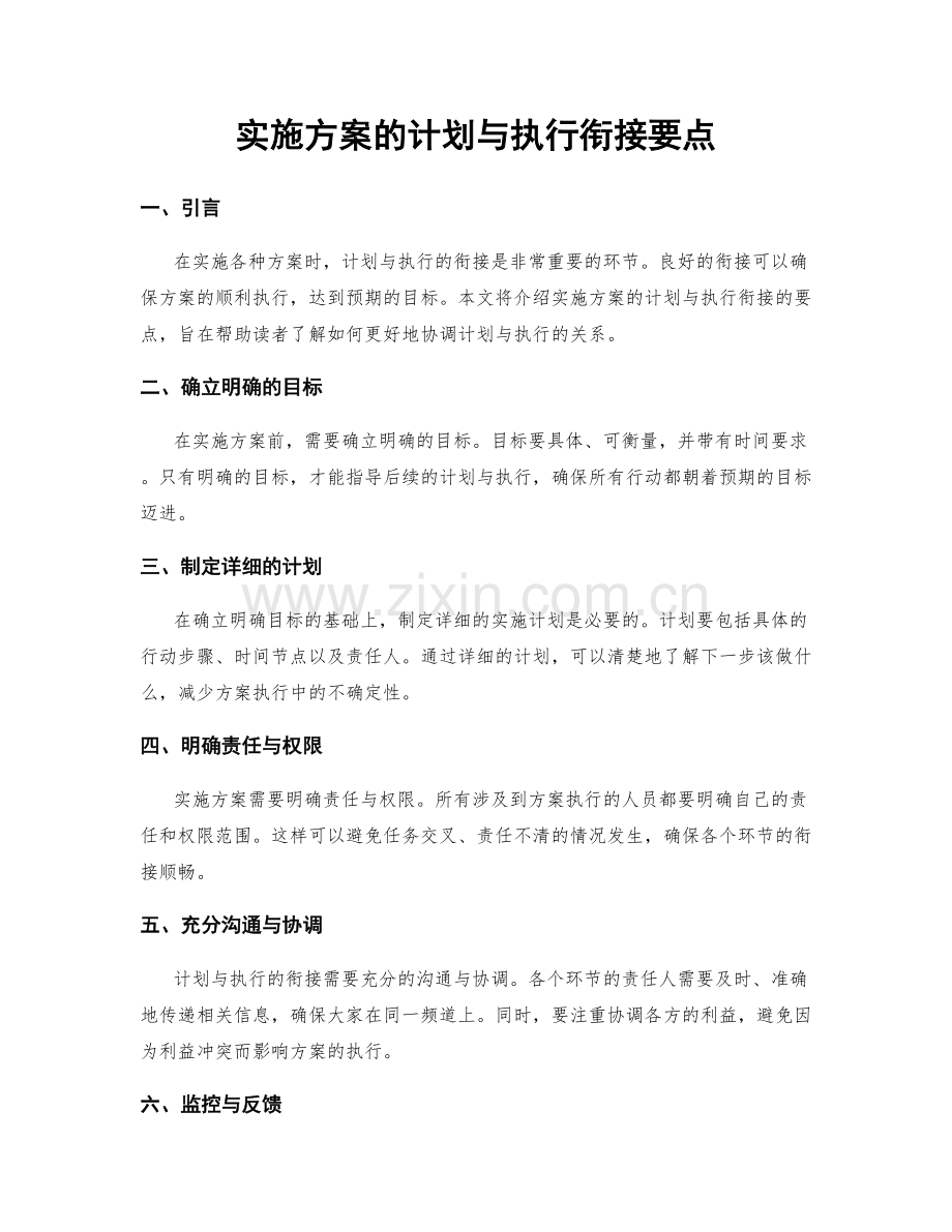 实施方案的计划与执行衔接要点.docx_第1页