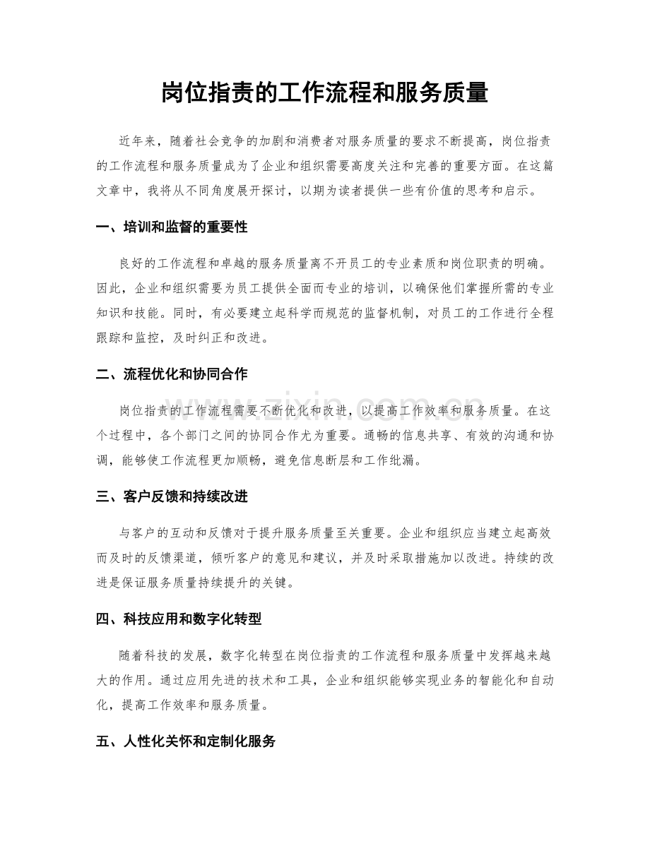 岗位职责的工作流程和服务质量.docx_第1页