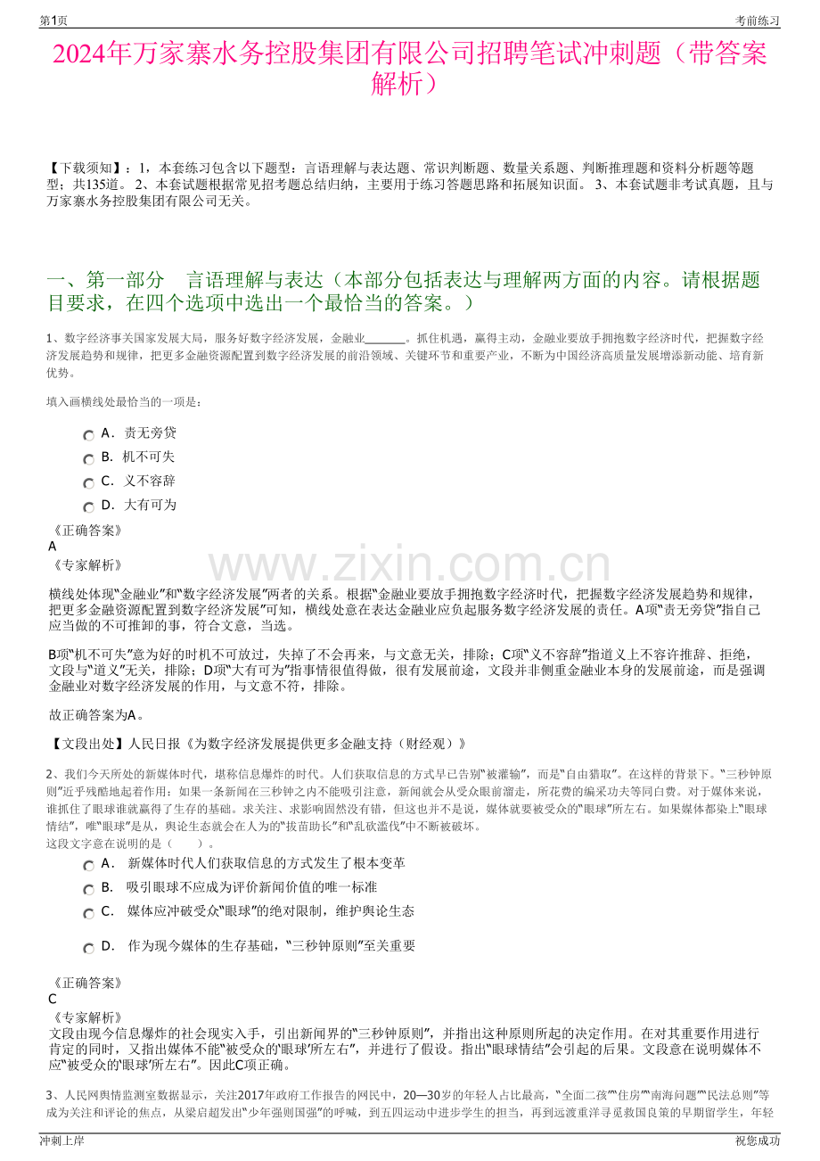 2024年万家寨水务控股集团有限公司招聘笔试冲刺题（带答案解析）.pdf_第1页