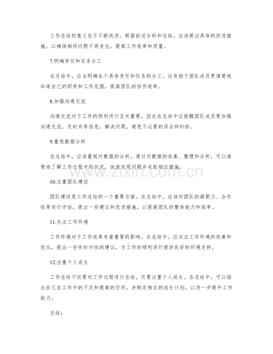 有效工作总结的12个核心要点.docx_第2页