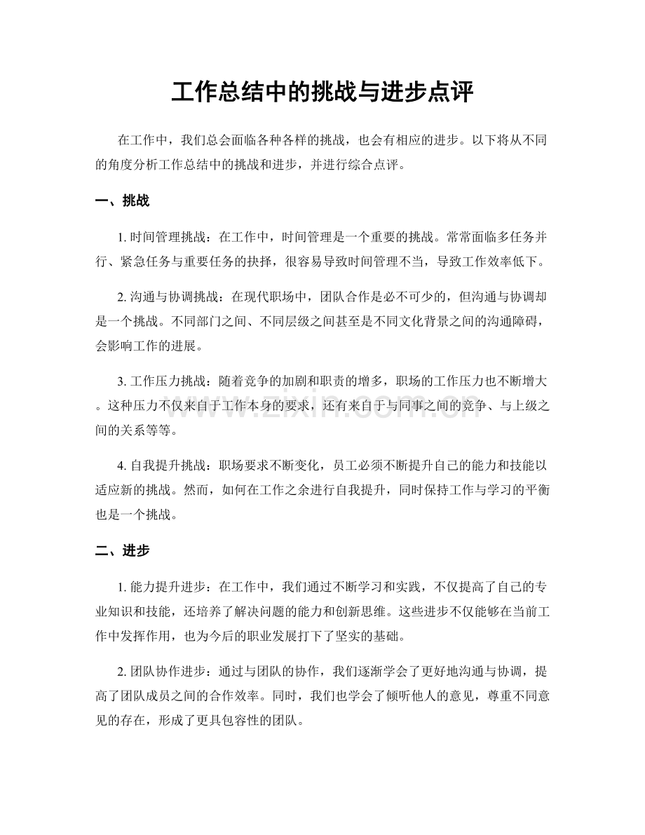 工作总结中的挑战与进步点评.docx_第1页