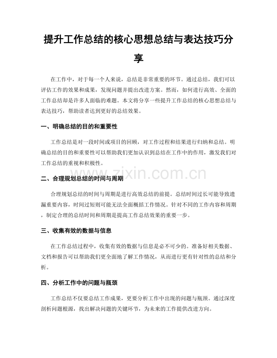 提升工作总结的核心思想总结与表达技巧分享.docx_第1页