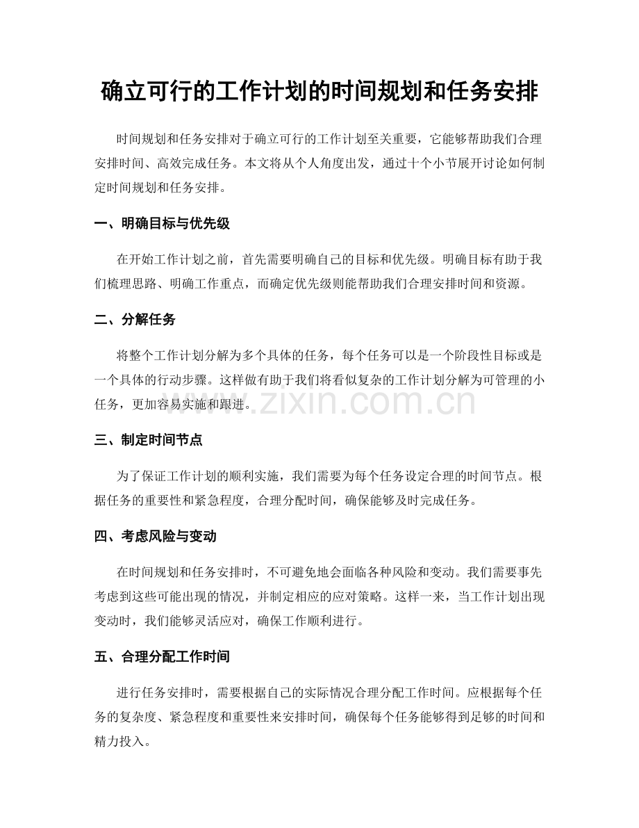 确立可行的工作计划的时间规划和任务安排.docx_第1页