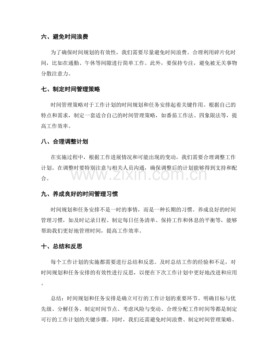 确立可行的工作计划的时间规划和任务安排.docx_第2页