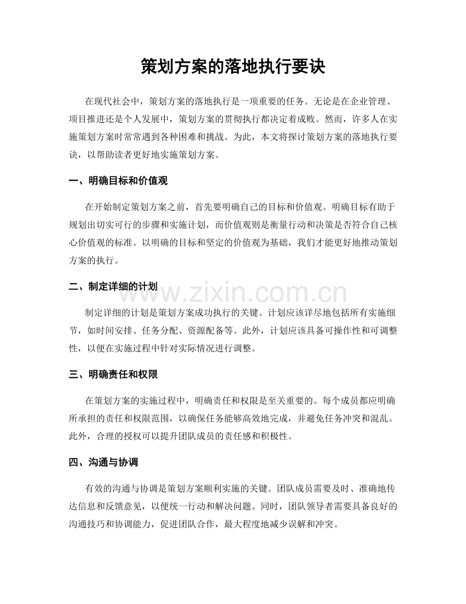 策划方案的落地执行要诀.docx_第1页