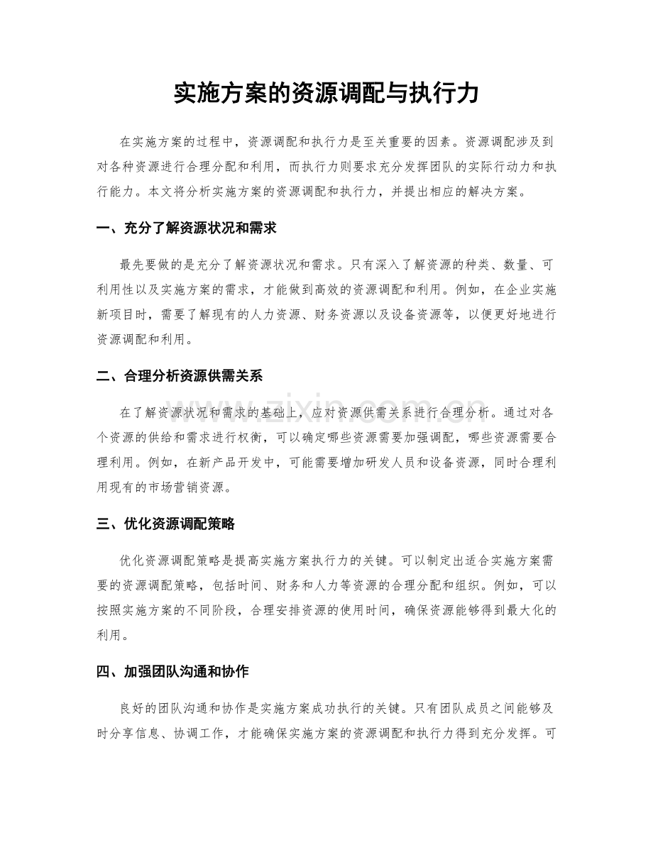 实施方案的资源调配与执行力.docx_第1页