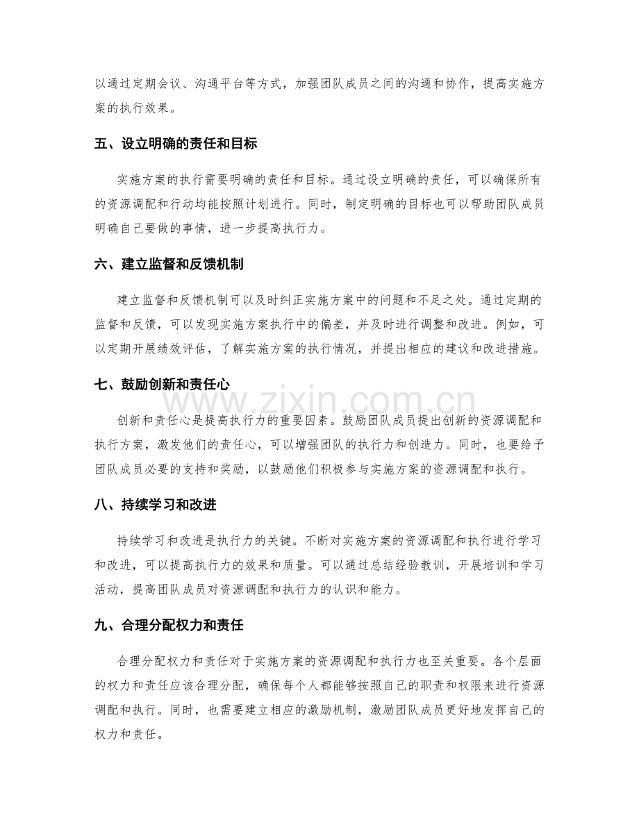 实施方案的资源调配与执行力.docx_第2页