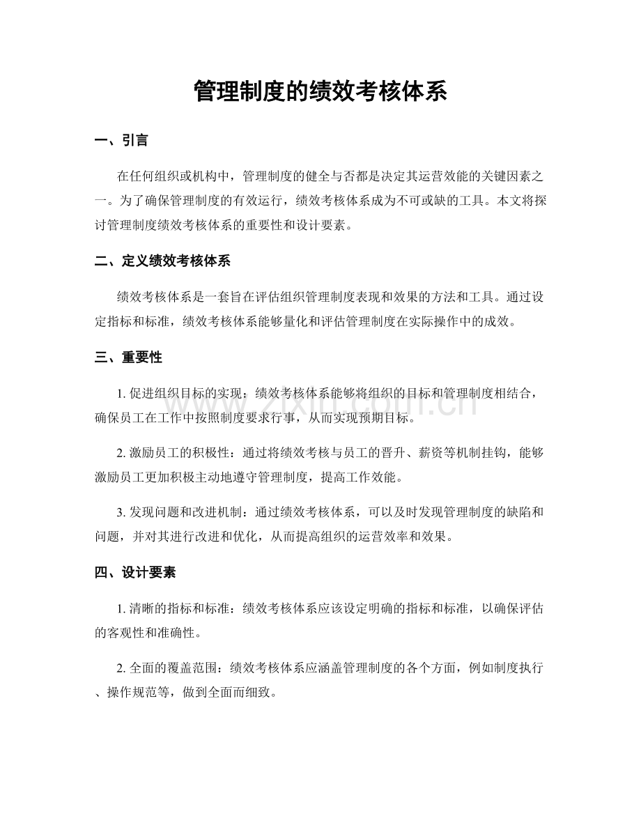 管理制度的绩效考核体系.docx_第1页