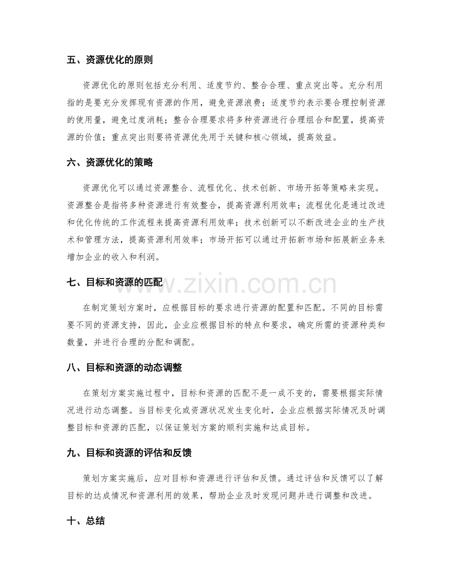 策划方案的目标确立与资源优化.docx_第2页