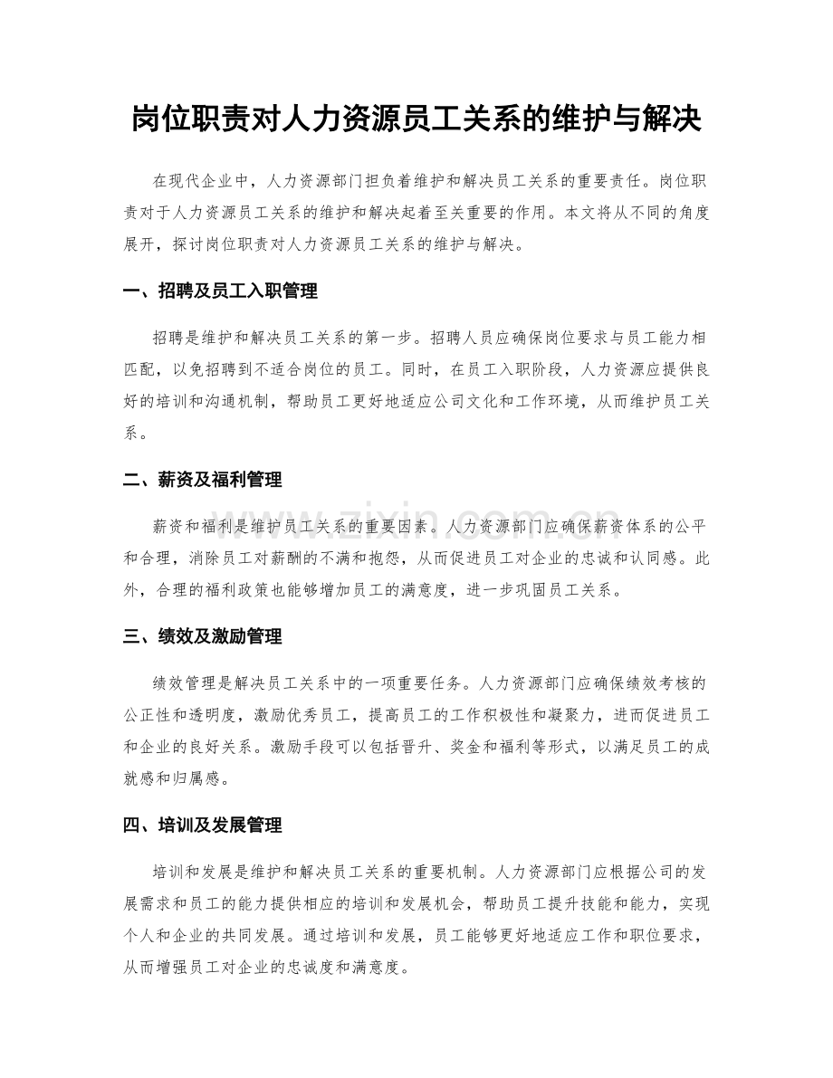 岗位职责对人力资源员工关系的维护与解决.docx_第1页