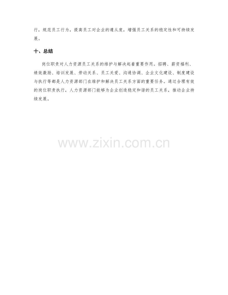 岗位职责对人力资源员工关系的维护与解决.docx_第3页