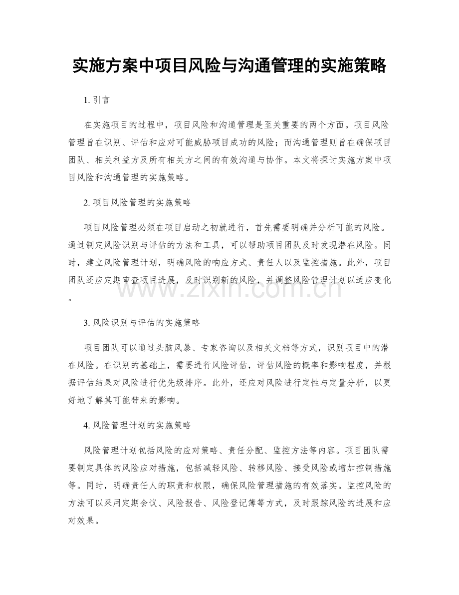 实施方案中项目风险与沟通管理的实施策略.docx_第1页