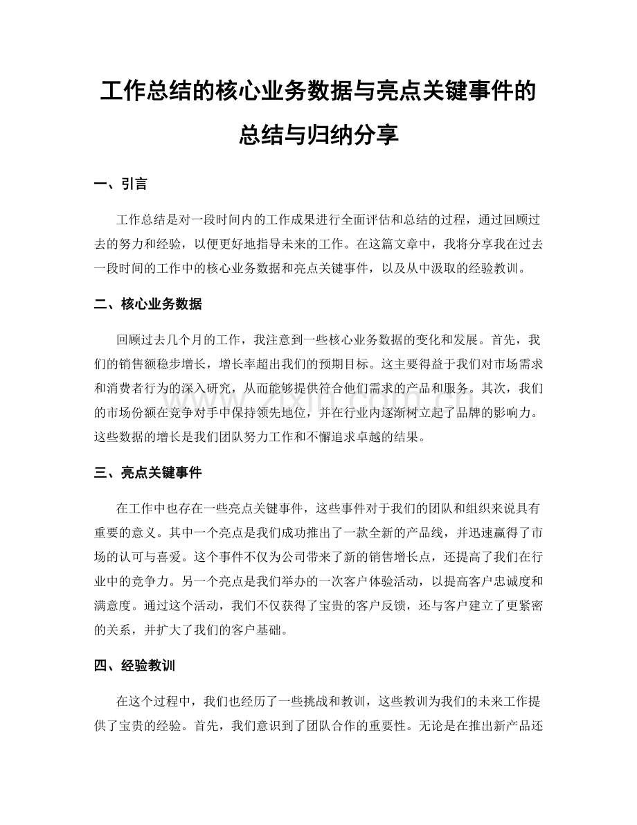 工作总结的核心业务数据与亮点关键事件的总结与归纳分享.docx_第1页