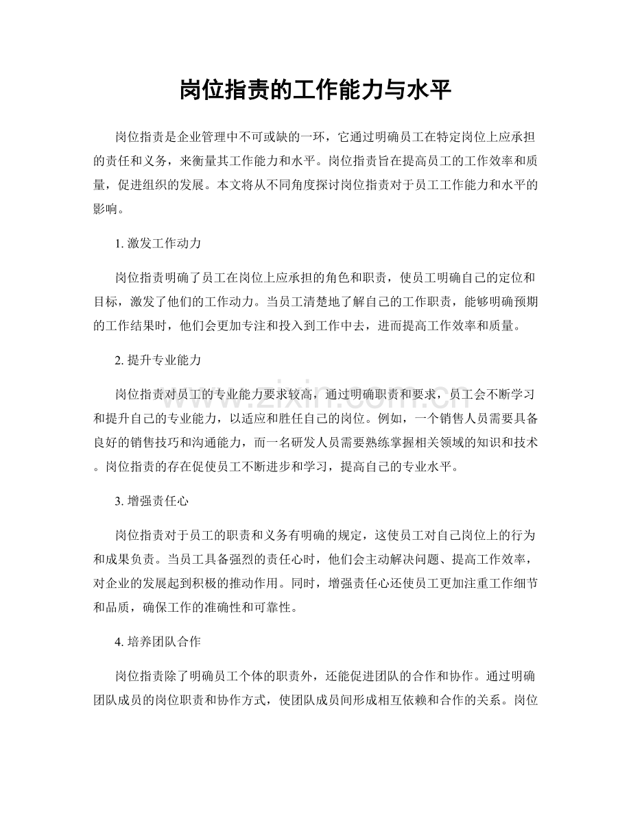 岗位指责的工作能力与水平.docx_第1页