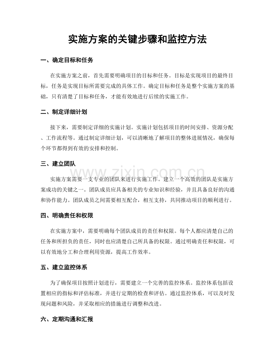 实施方案的关键步骤和监控方法.docx_第1页