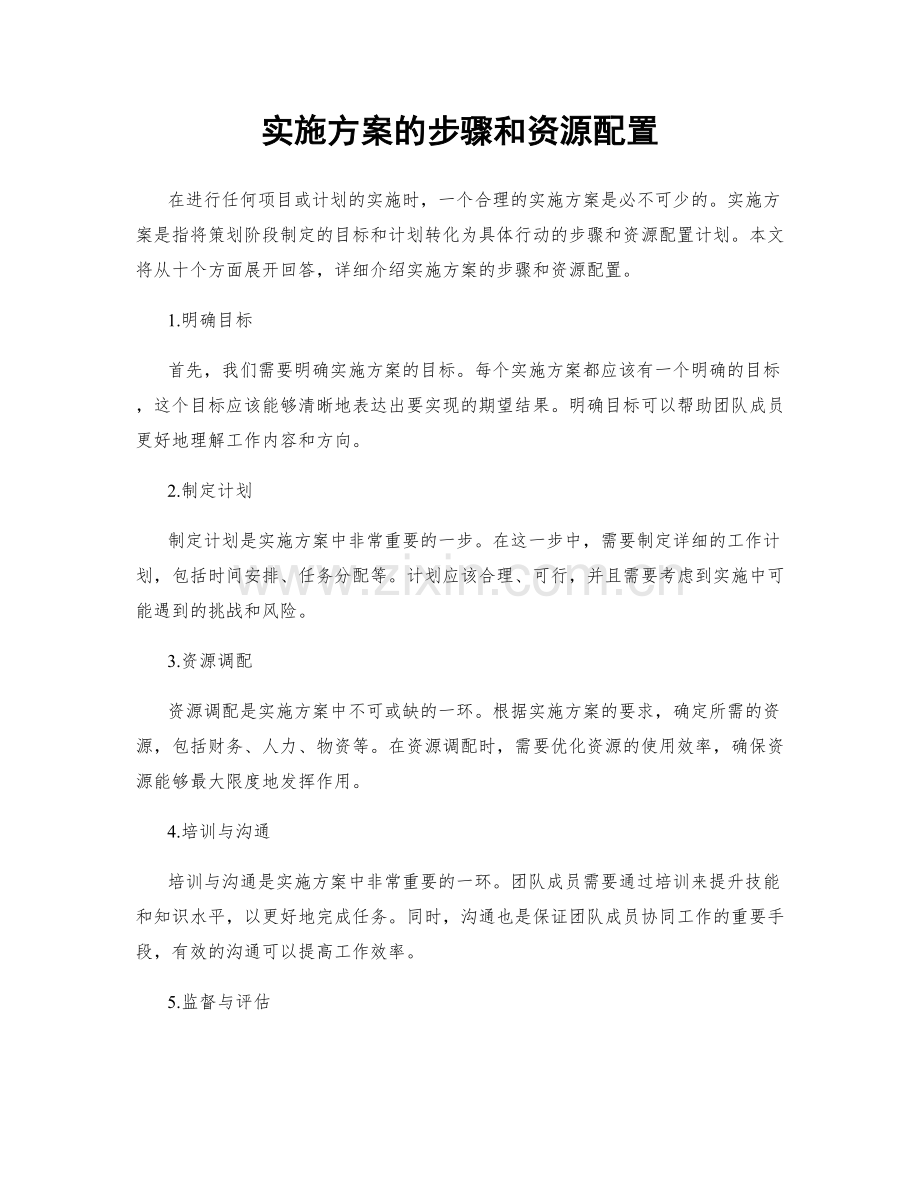 实施方案的步骤和资源配置.docx_第1页