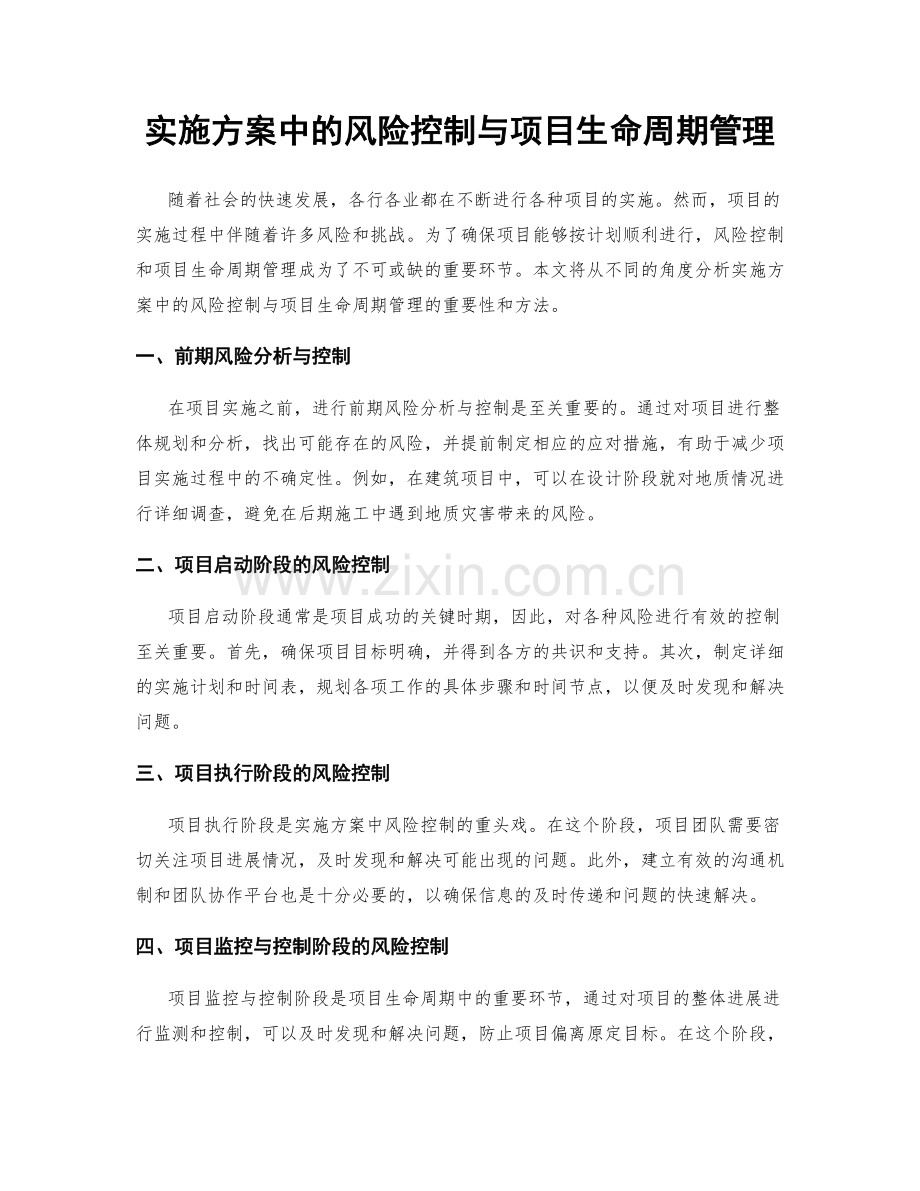 实施方案中的风险控制与项目生命周期管理.docx_第1页