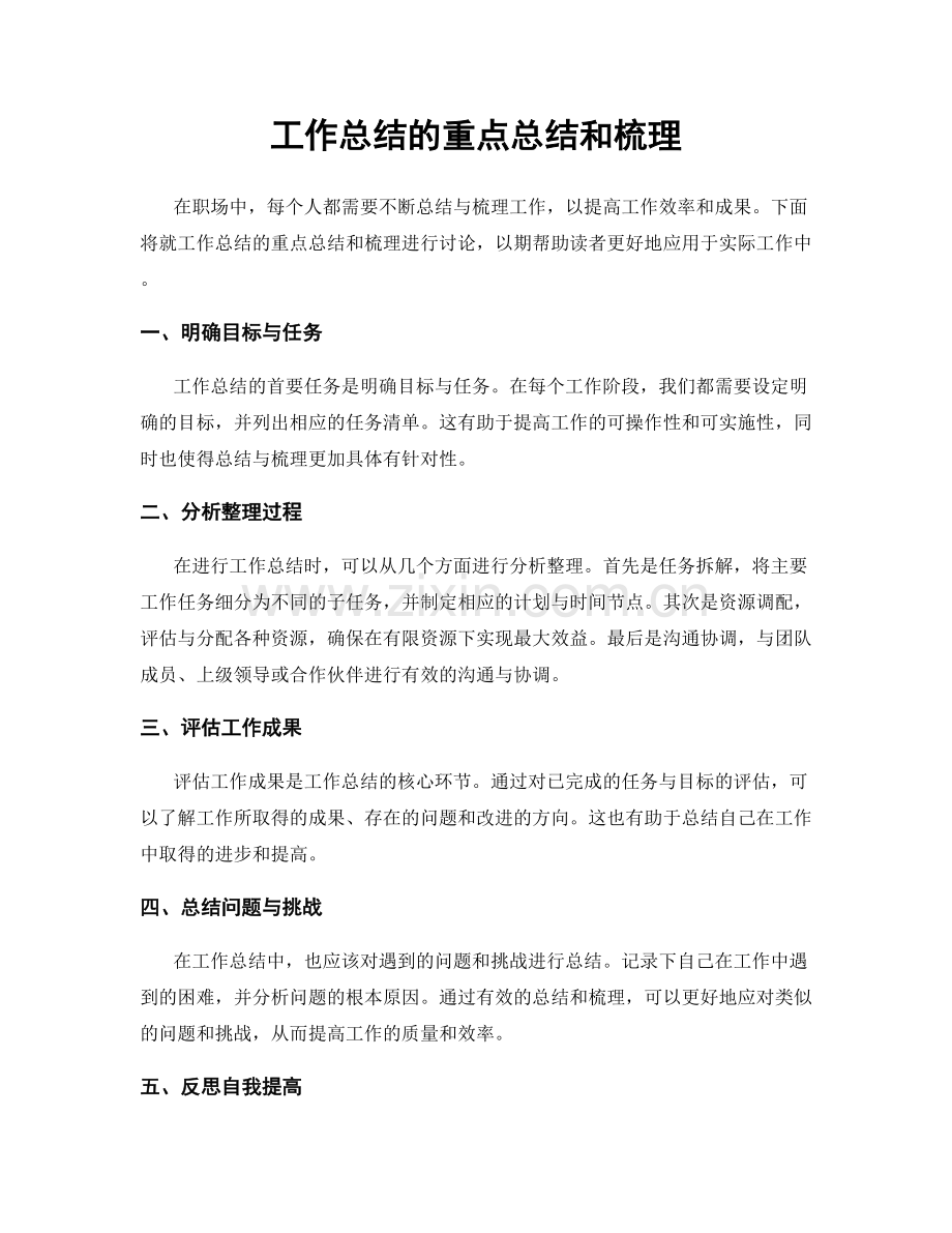 工作总结的重点总结和梳理.docx_第1页