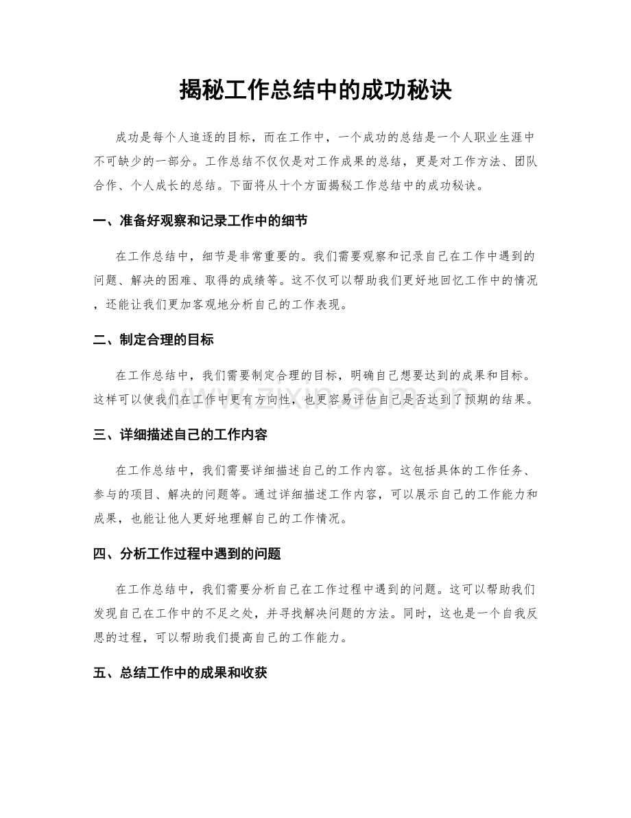 揭秘工作总结中的成功秘诀.docx_第1页