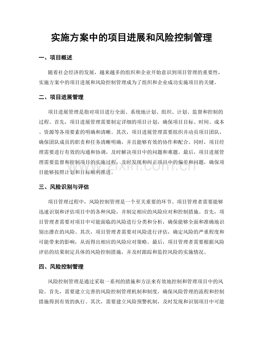 实施方案中的项目进展和风险控制管理.docx_第1页