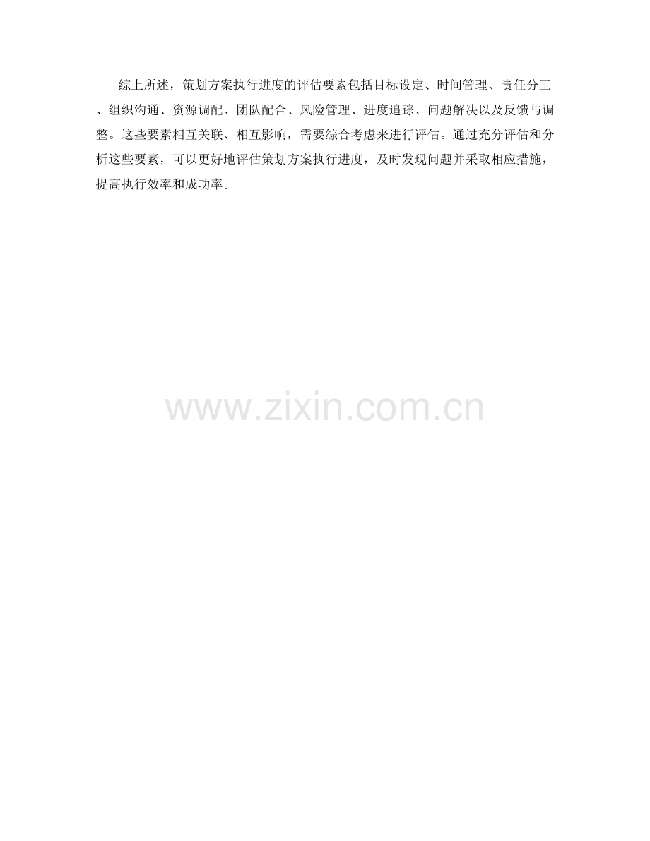 策划方案执行进度的评估要素.docx_第3页