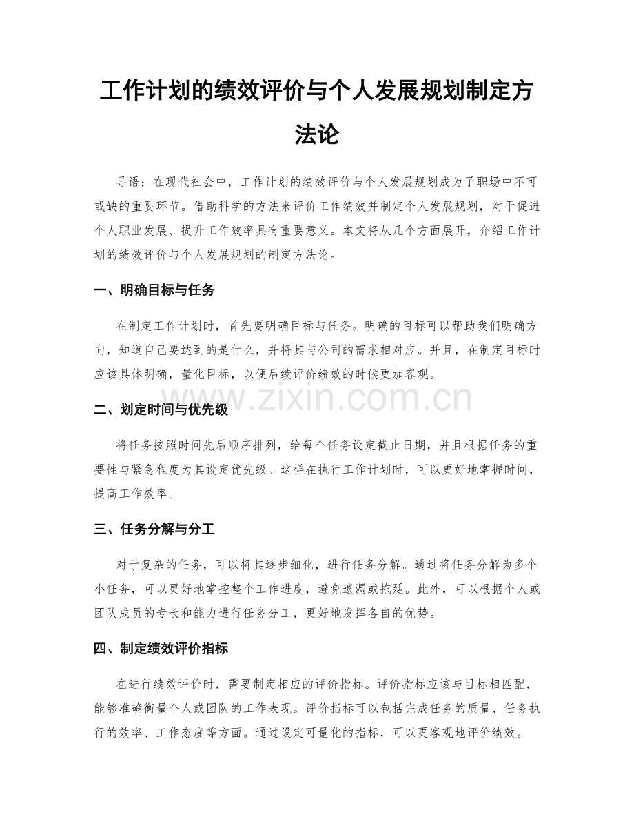 工作计划的绩效评价与个人发展规划制定方法论.docx_第1页