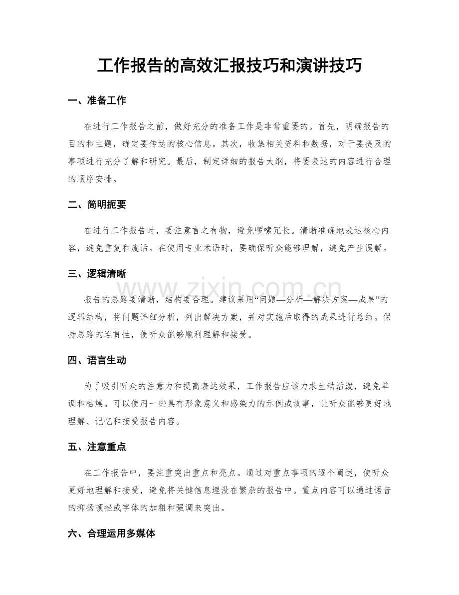 工作报告的高效汇报技巧和演讲技巧.docx_第1页