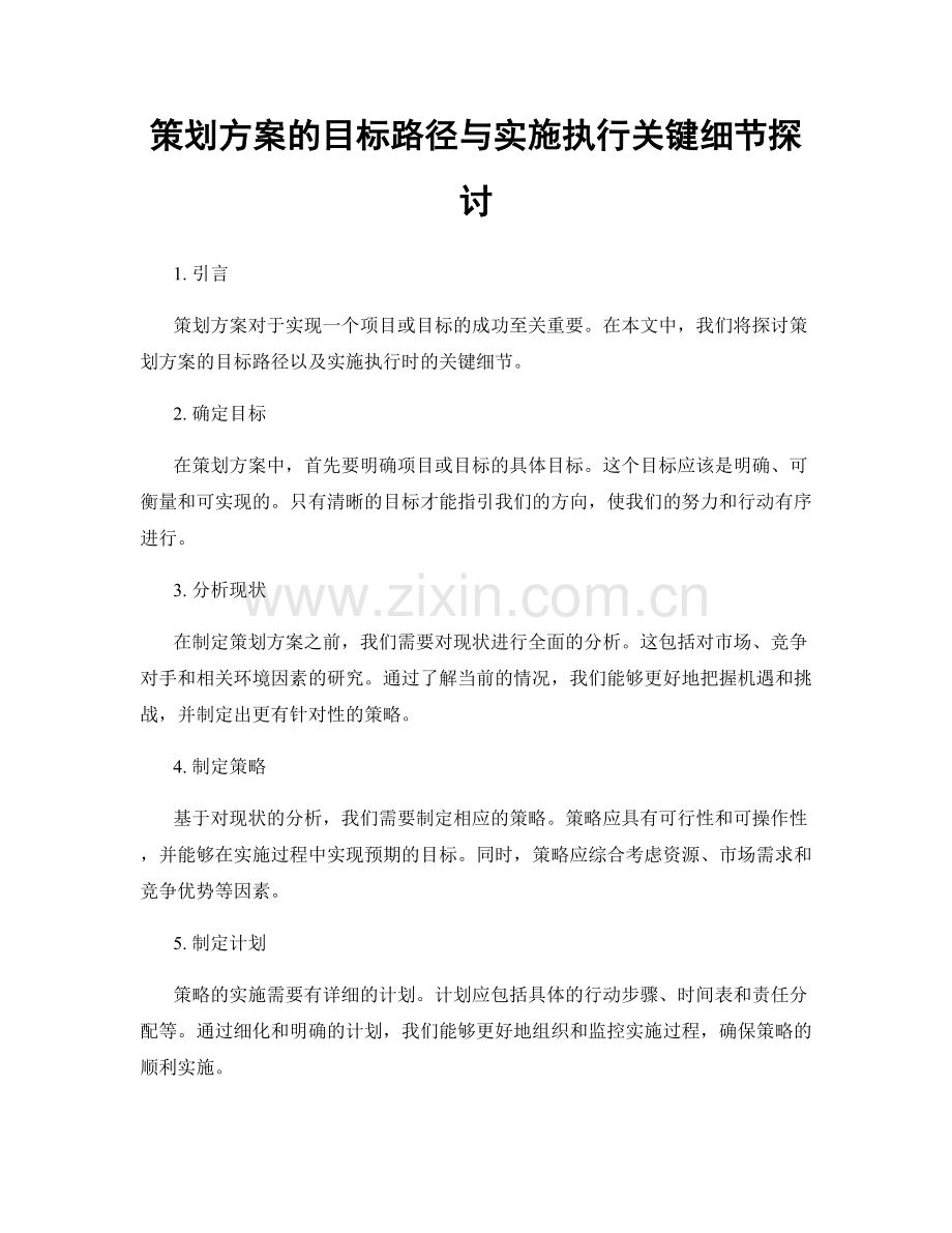 策划方案的目标路径与实施执行关键细节探讨.docx_第1页