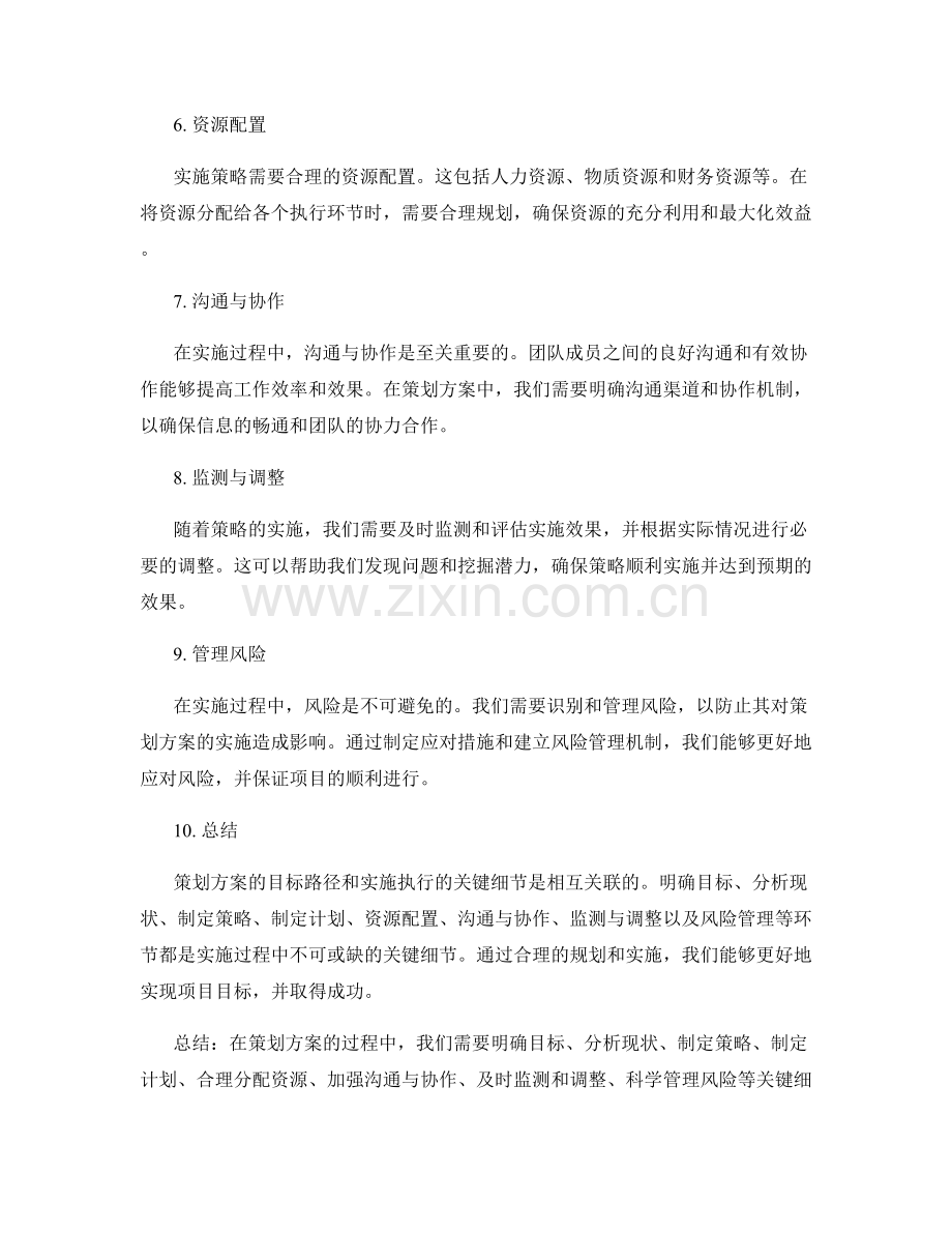 策划方案的目标路径与实施执行关键细节探讨.docx_第2页