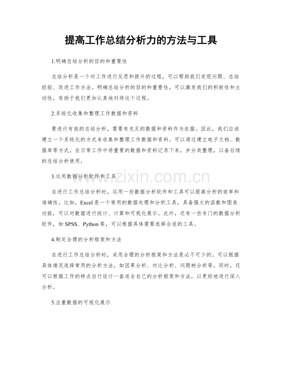 提高工作总结分析力的方法与工具.docx_第1页