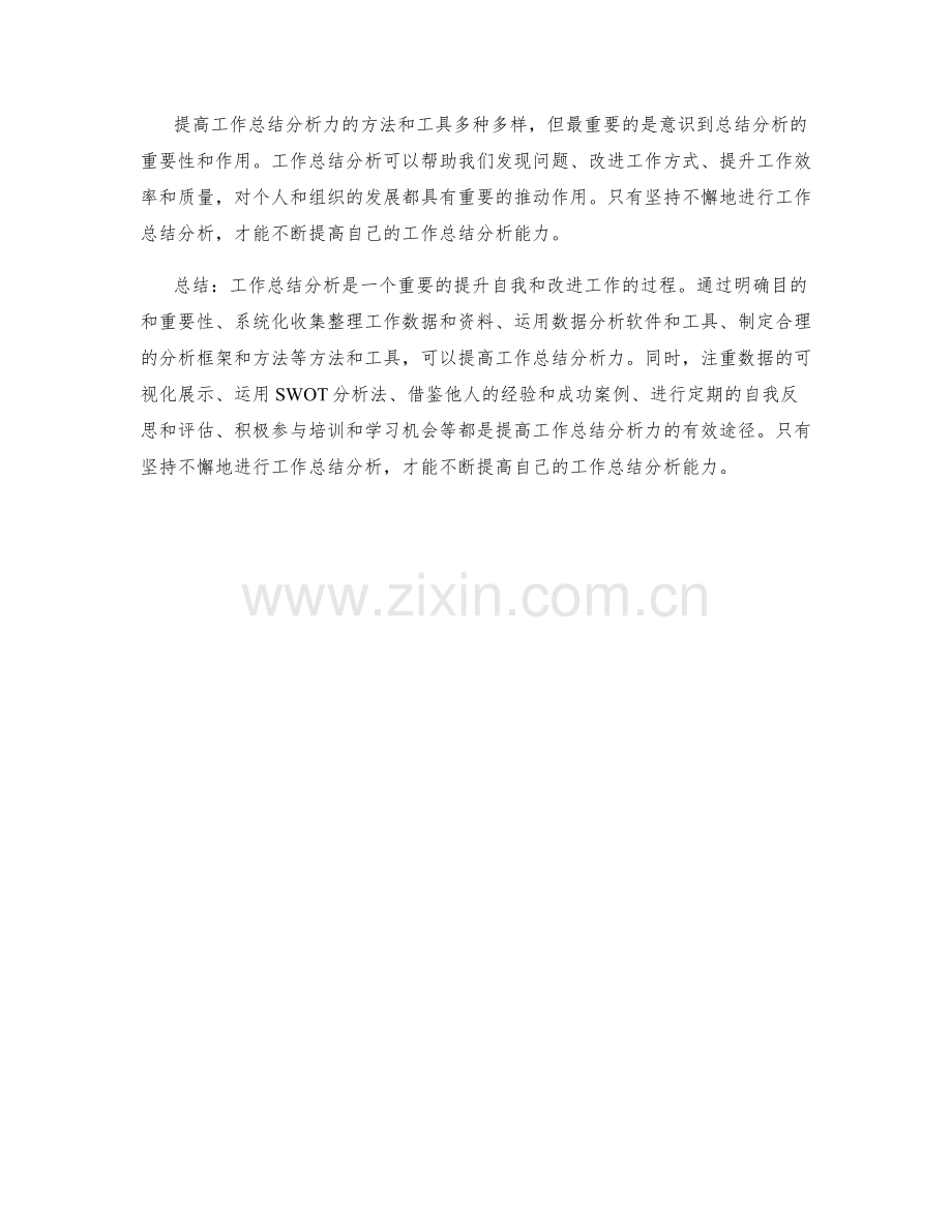 提高工作总结分析力的方法与工具.docx_第3页