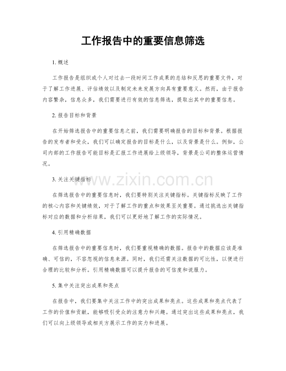 工作报告中的重要信息筛选.docx_第1页