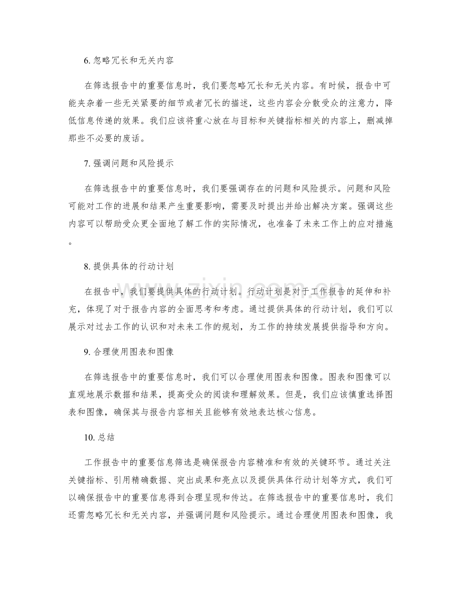 工作报告中的重要信息筛选.docx_第2页