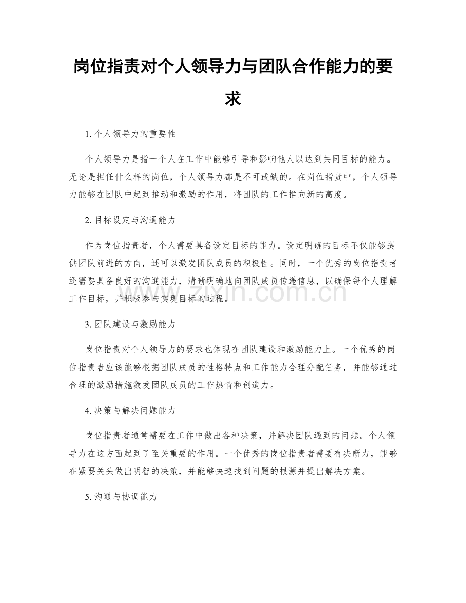 岗位职责对个人领导力与团队合作能力的要求.docx_第1页