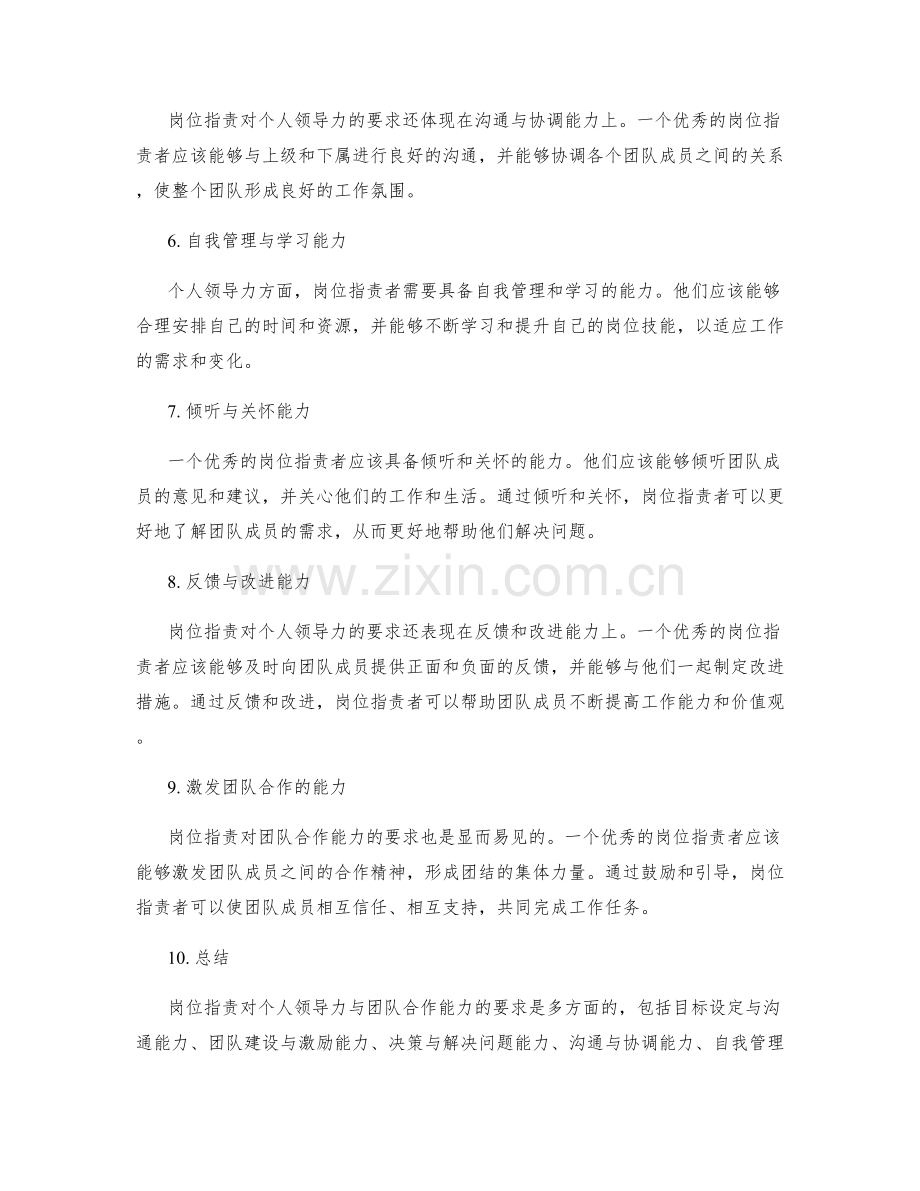 岗位职责对个人领导力与团队合作能力的要求.docx_第2页