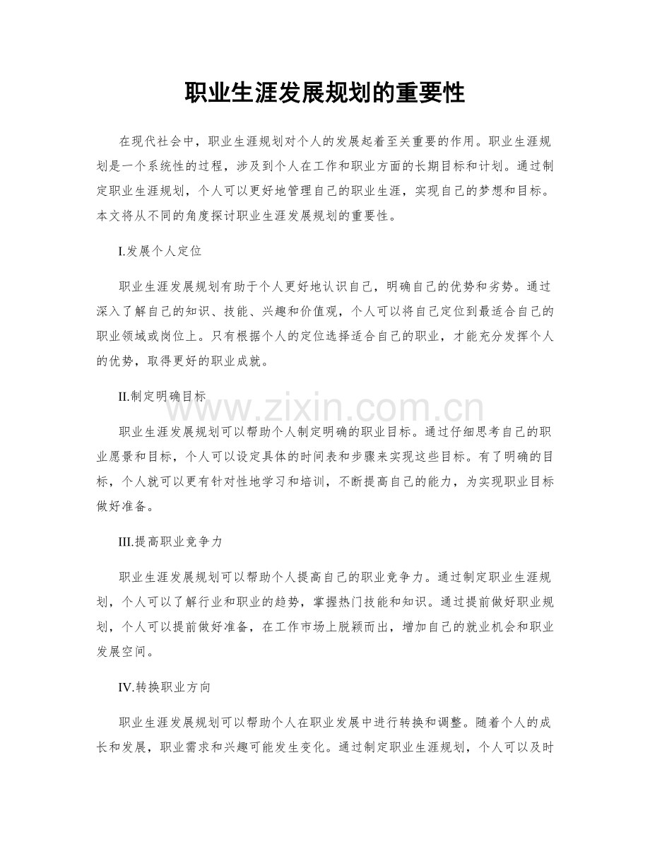 职业生涯发展规划的重要性.docx_第1页