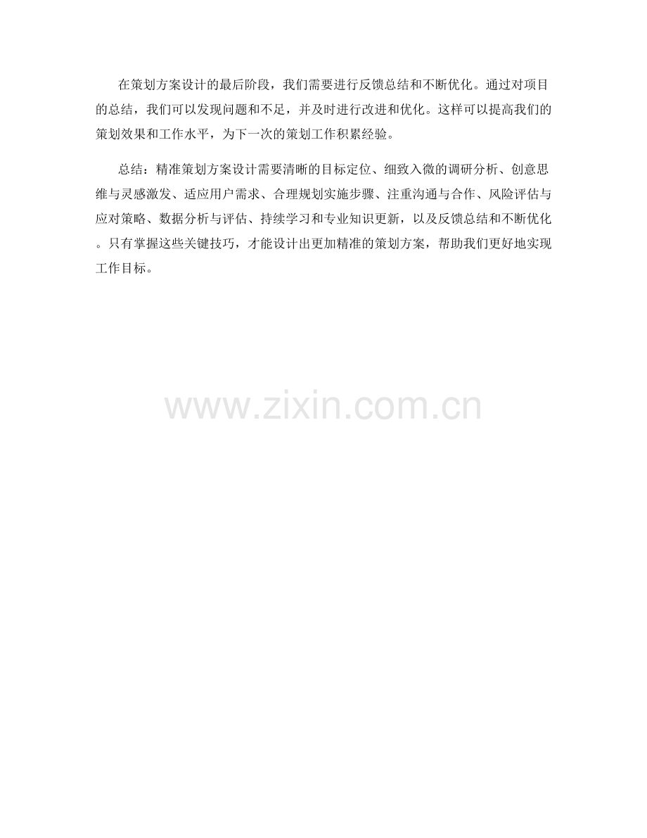 精准策划方案设计关键技巧.docx_第3页