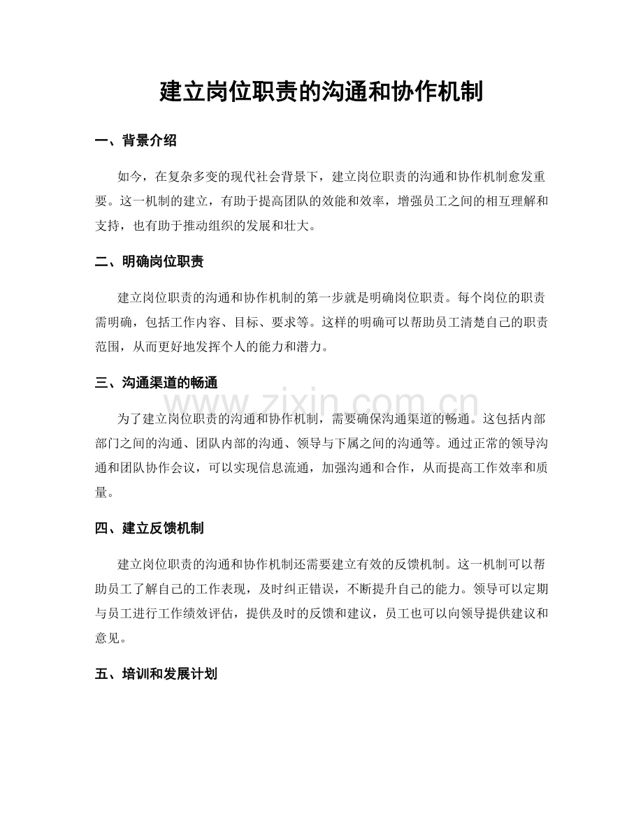 建立岗位职责的沟通和协作机制.docx_第1页