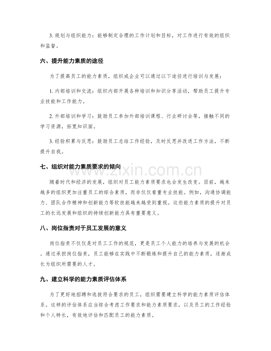 岗位职责的工作要求与能力素质要求.docx_第3页