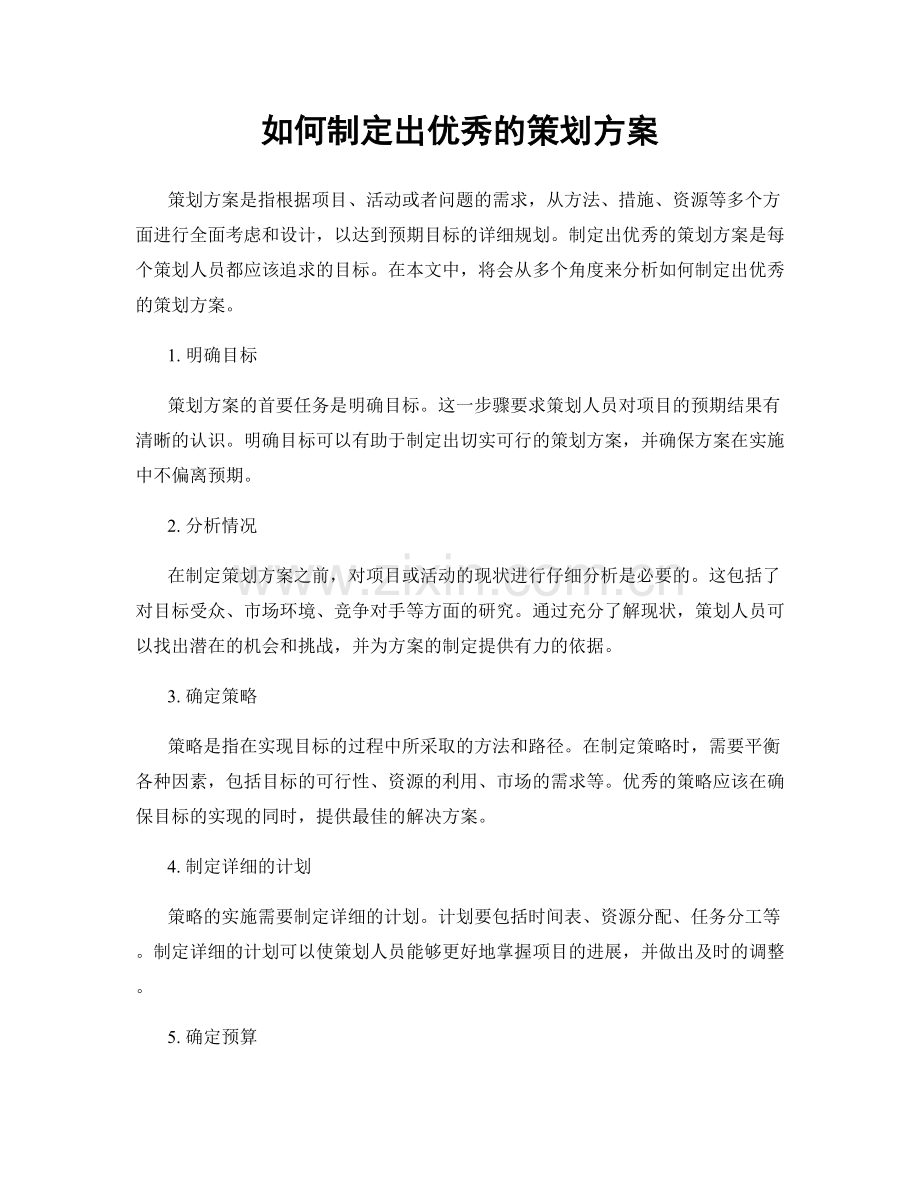 如何制定出优秀的策划方案.docx_第1页