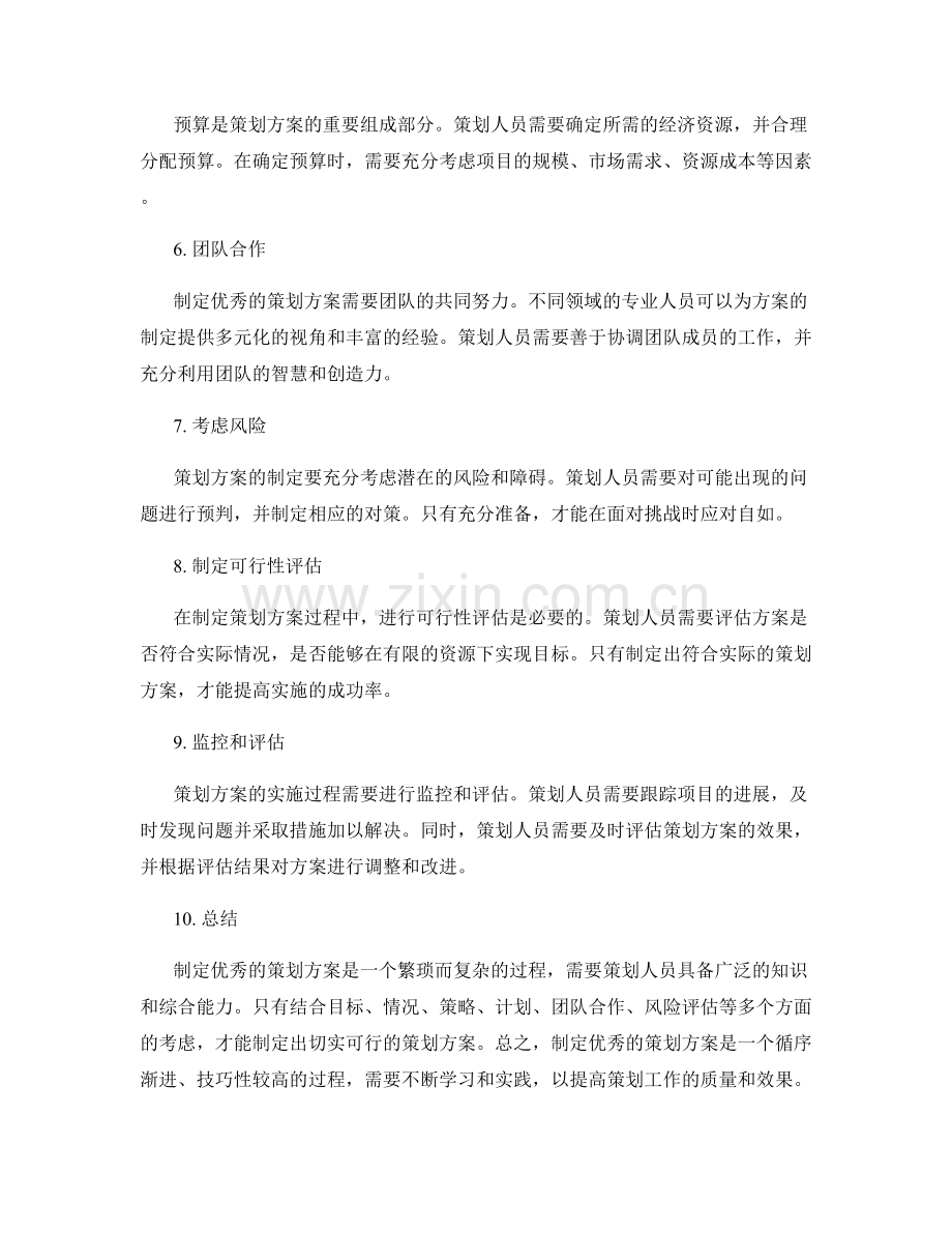 如何制定出优秀的策划方案.docx_第2页