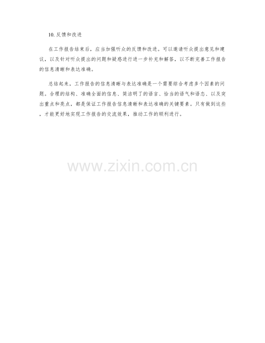 工作报告的信息清晰与表达准确.docx_第3页