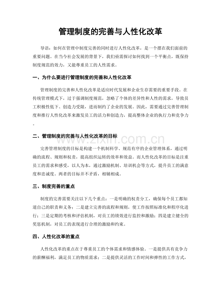 管理制度的完善与人性化改革.docx_第1页