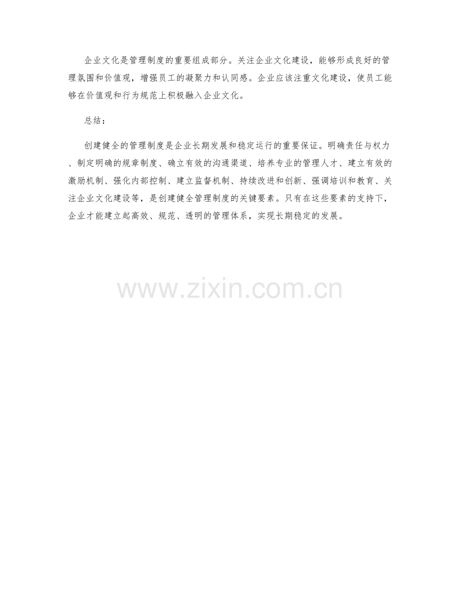 创建健全管理制度的关键要素.docx_第3页