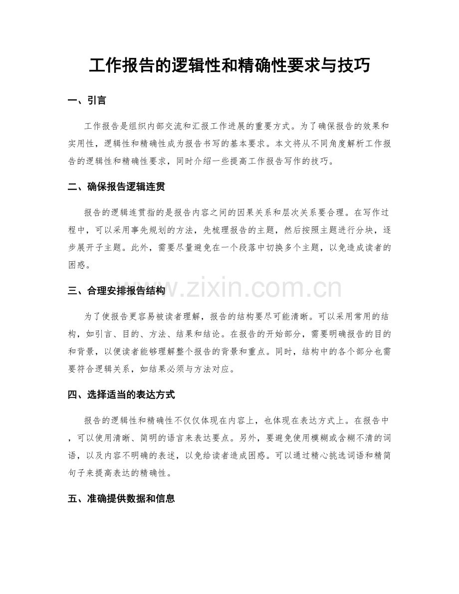 工作报告的逻辑性和精确性要求与技巧.docx_第1页