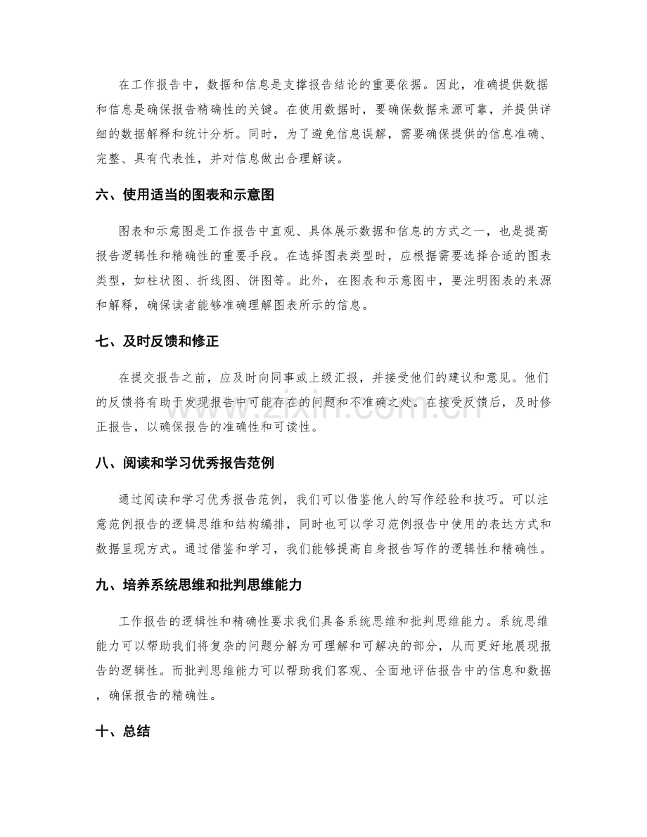 工作报告的逻辑性和精确性要求与技巧.docx_第2页