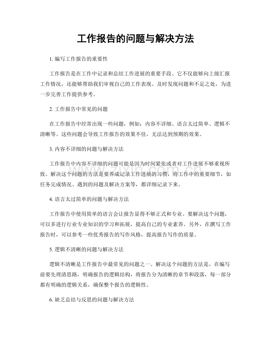 工作报告的问题与解决方法.docx_第1页