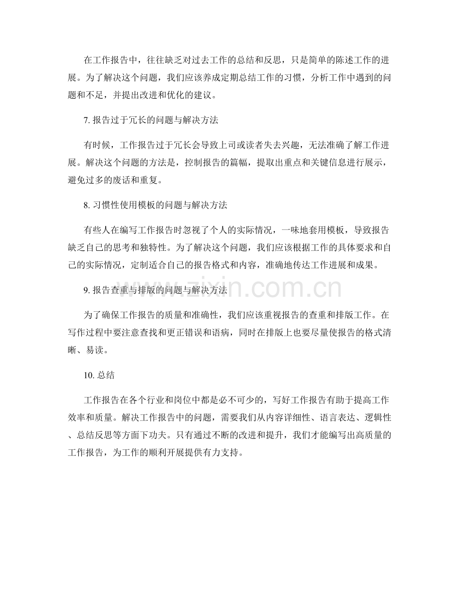 工作报告的问题与解决方法.docx_第2页