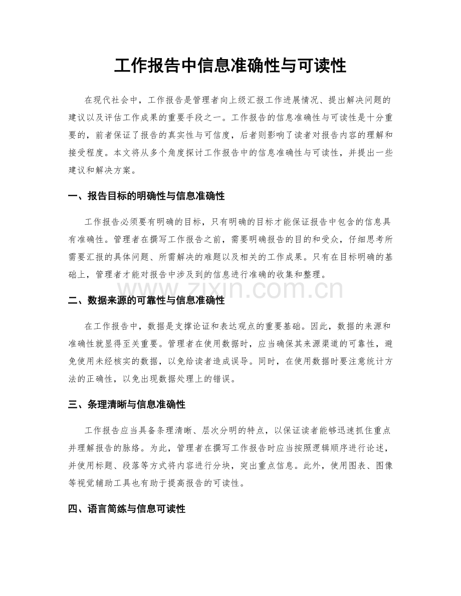 工作报告中信息准确性与可读性.docx_第1页