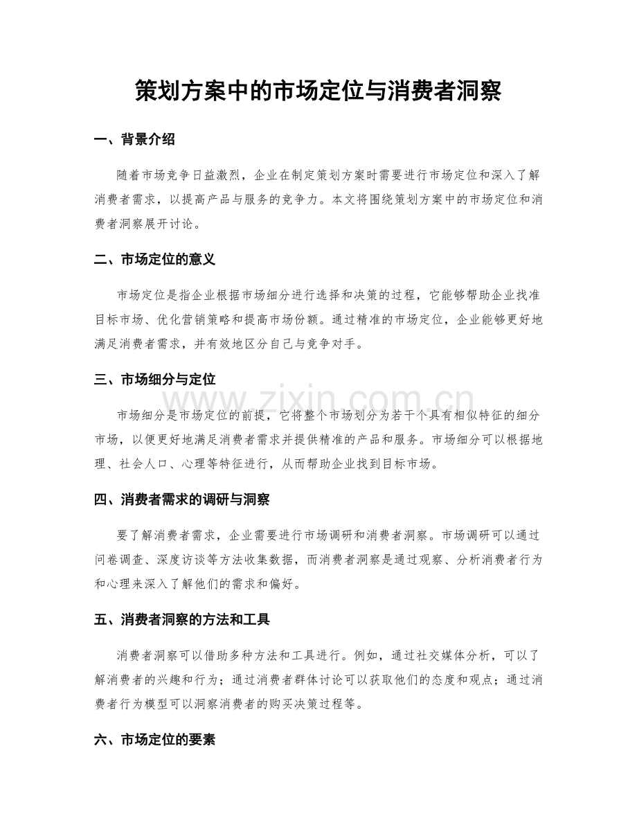 策划方案中的市场定位与消费者洞察.docx_第1页